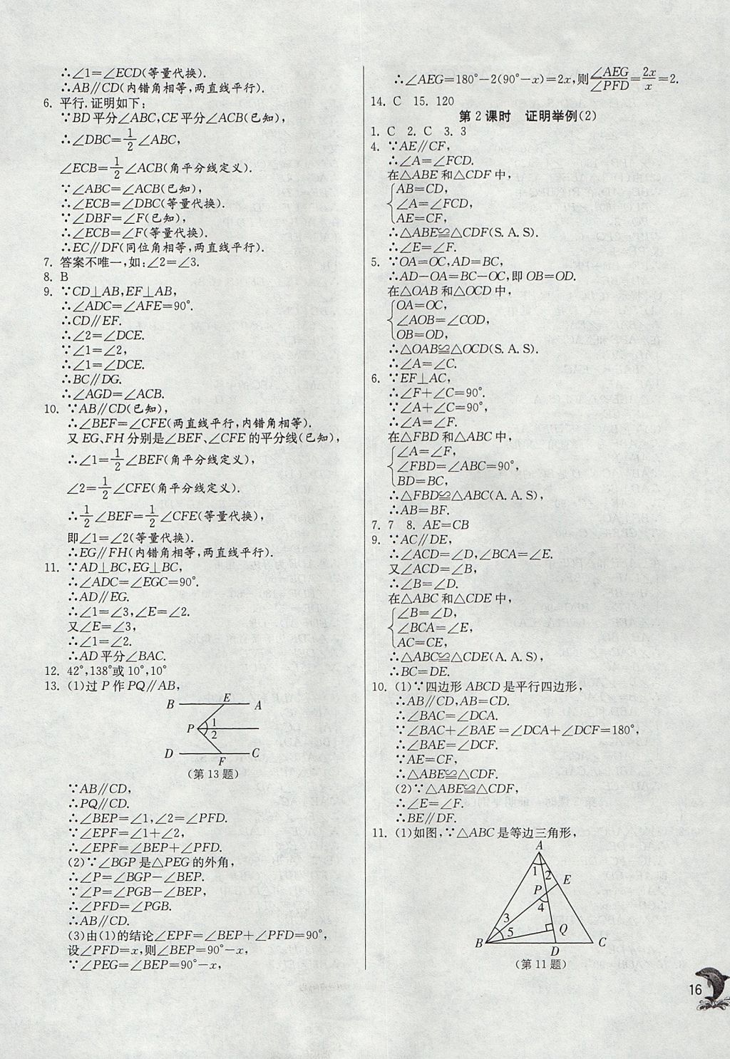 2017年实验班提优训练八年级数学上册沪教版上海地区专用 参考答案第16页