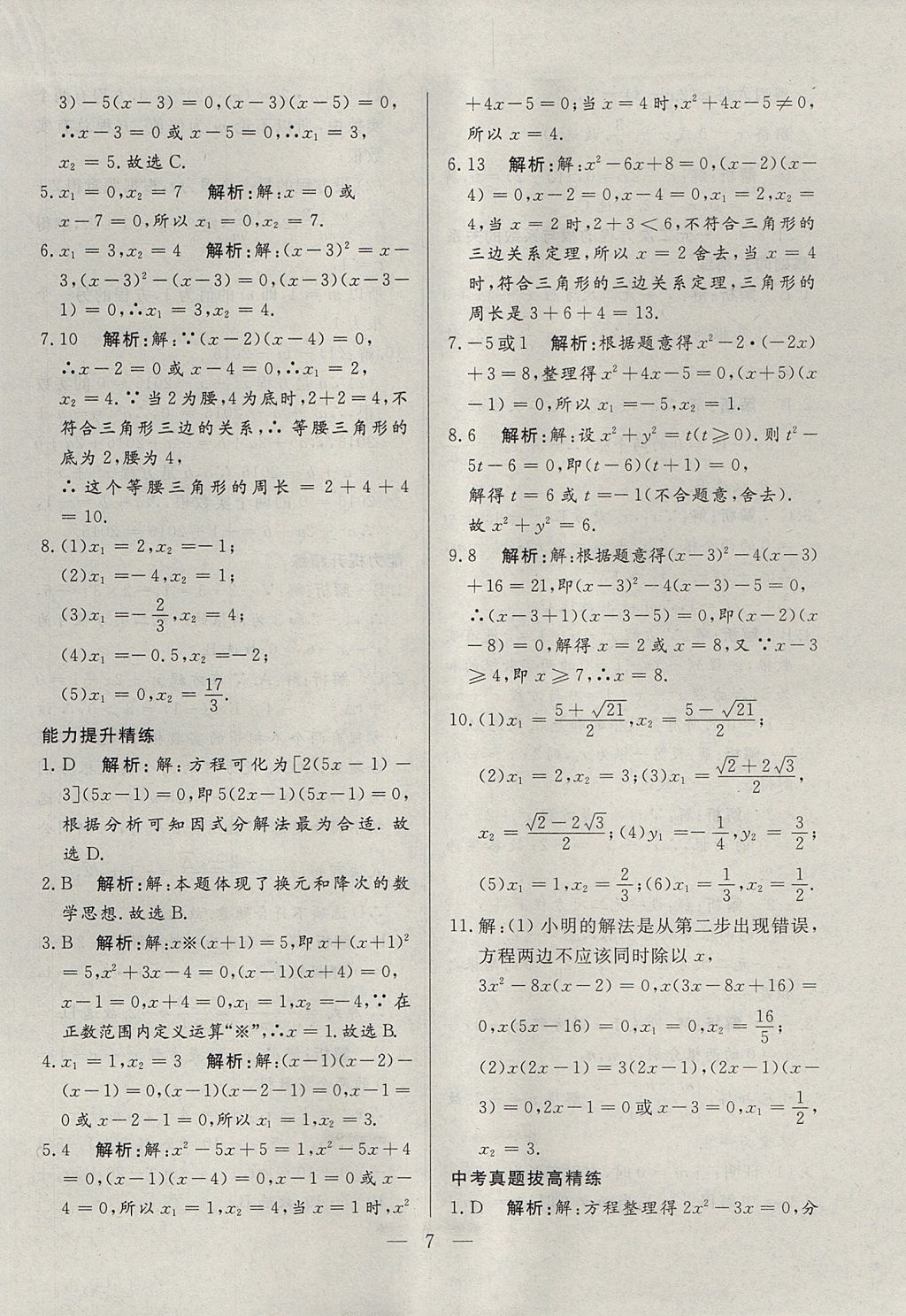 2017年成龙计划课时一本通九年级数学上册人教版 参考答案第7页