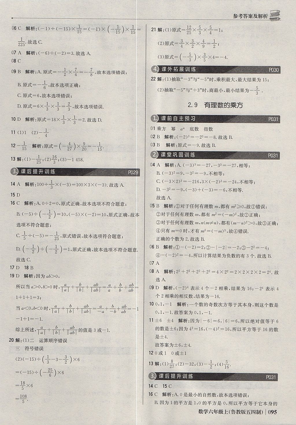 2017年1加1轻巧夺冠优化训练六年级数学上册鲁教版五四制银版 参考答案第8页