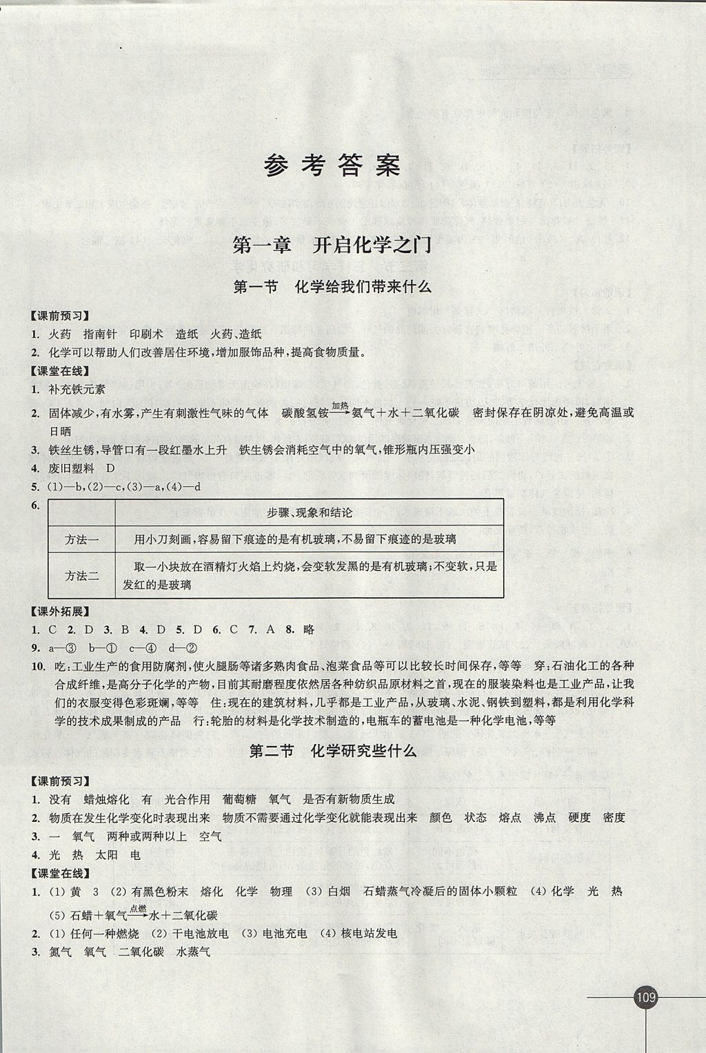 2017年同步練習(xí)九年級化學(xué)上冊滬教版江蘇鳳凰科學(xué)技術(shù)出版社 參考答案第1頁