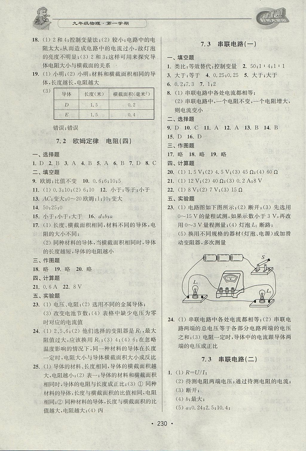 2017年上海課課通優(yōu)化精練九年級物理第一學期 參考答案第10頁