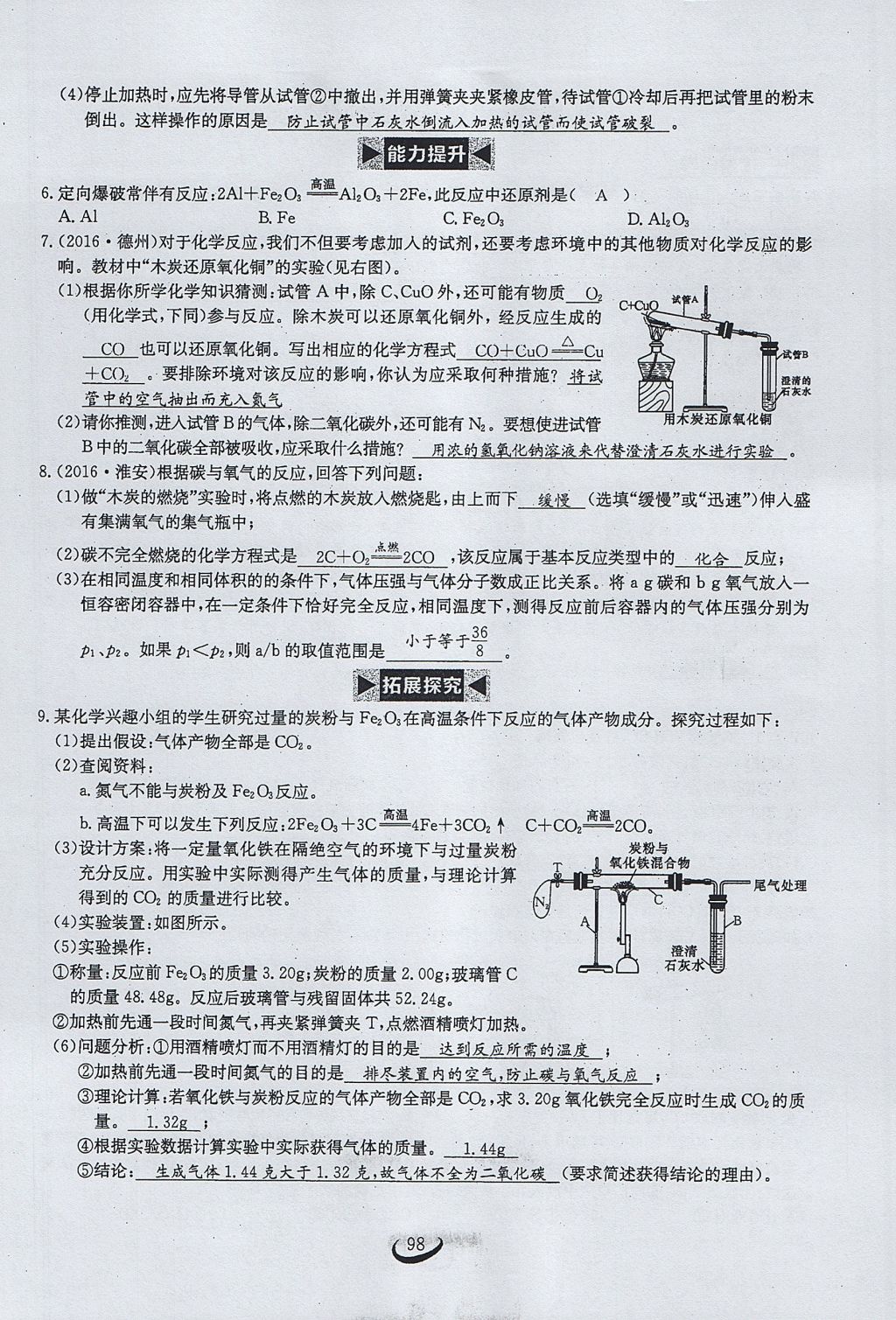 2017年思维新观察九年级化学上册 第六单元 碳和碳的氧化物第104页