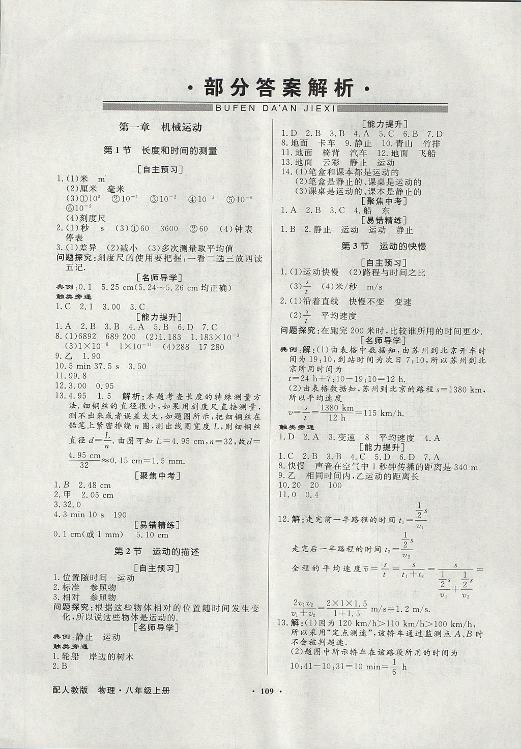 2017年同步导学与优化训练八年级物理上册人教版 参考答案第1页