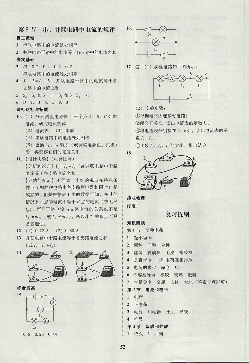 2017年南粤学典学考精练九年级物理全一册人教版 参考答案第18页