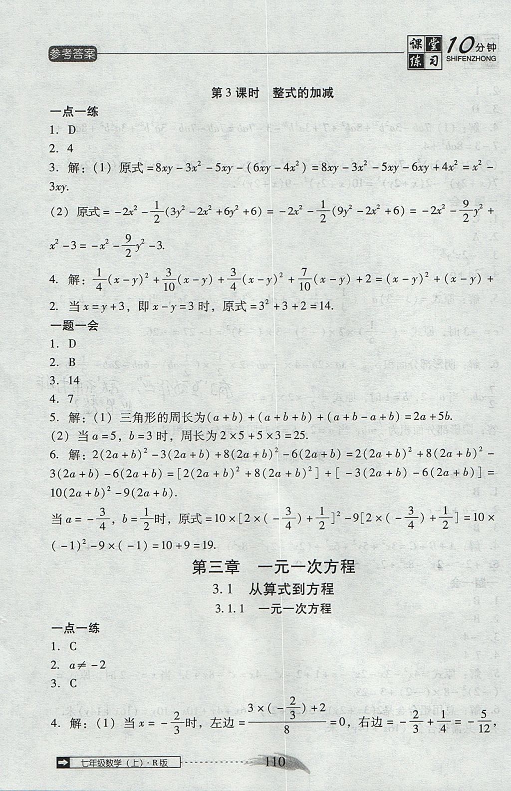 2017年翻转课堂课堂10分钟七年级数学上册人教版 参考答案第16页