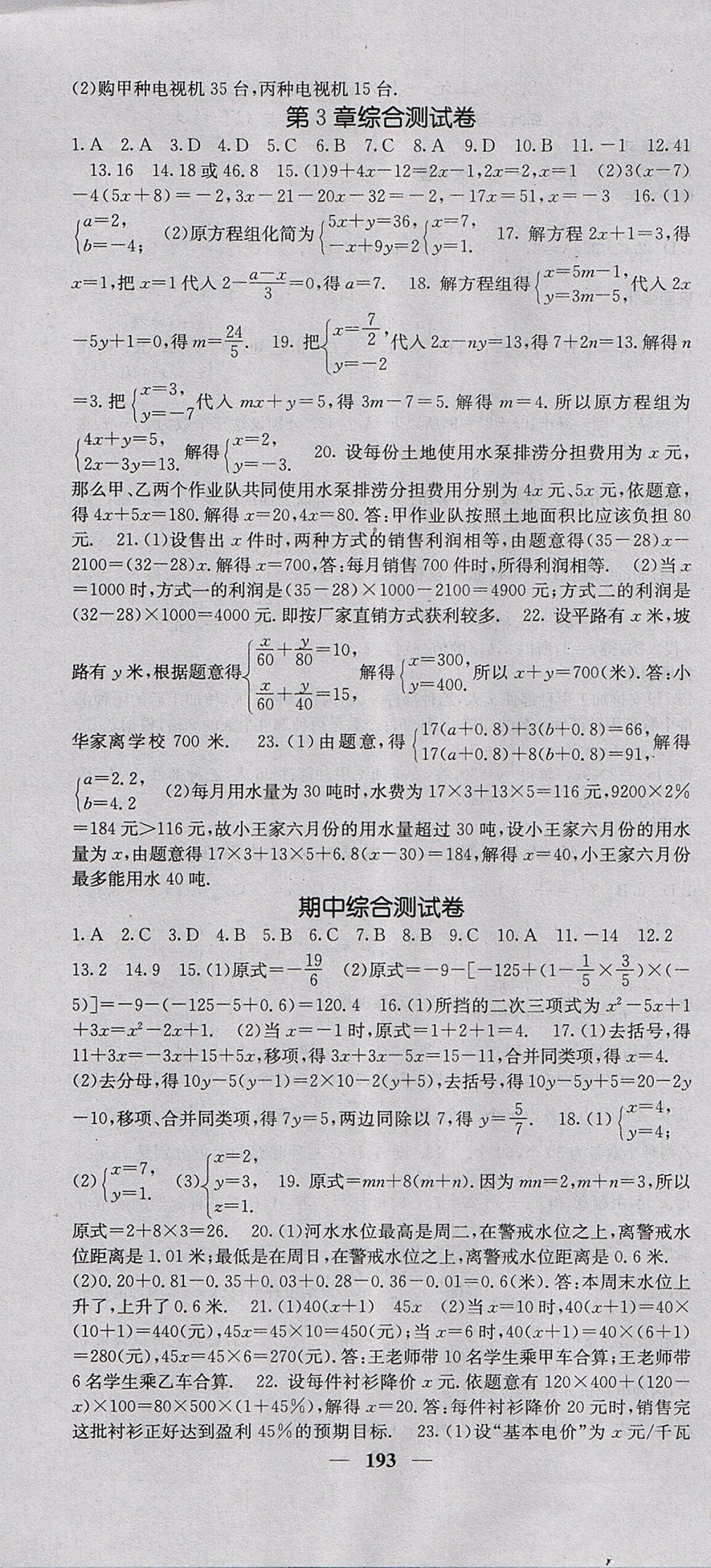 2017年課堂點睛七年級數(shù)學上冊滬科版 參考答案第22頁