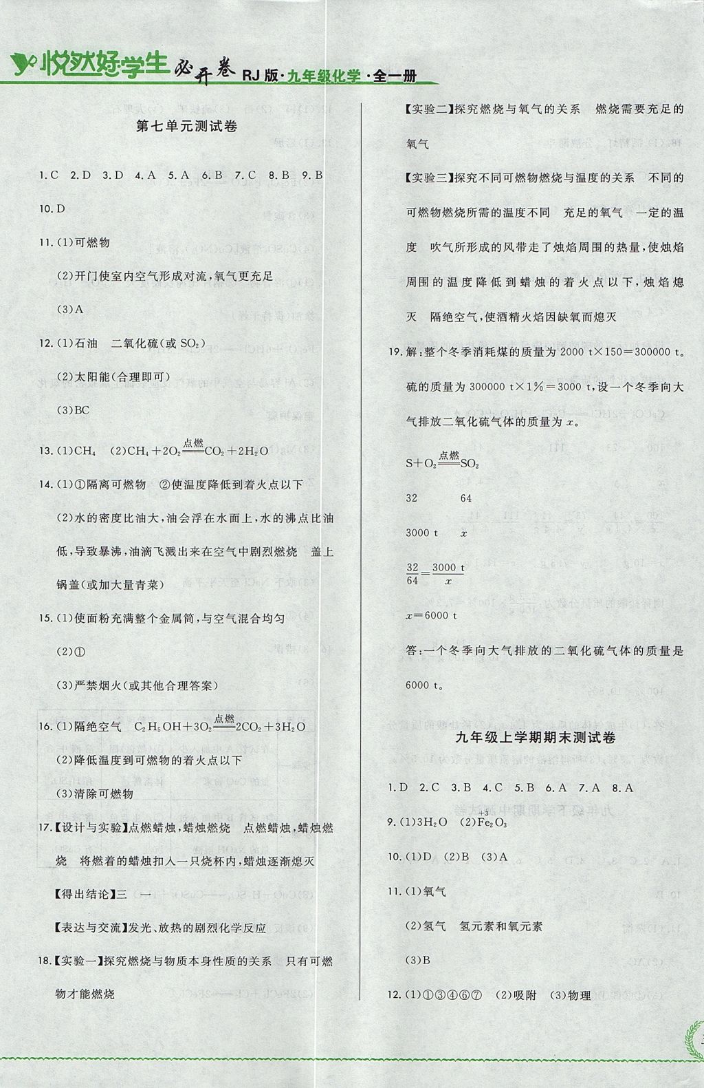 2017年悅?cè)缓脤W(xué)生必開(kāi)卷九年級(jí)化學(xué)全一冊(cè)人教版吉林省專(zhuān)版 測(cè)試卷答案第25頁(yè)