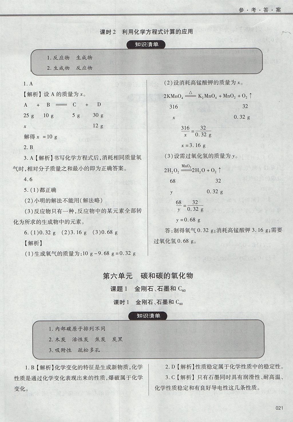 2017年學(xué)習(xí)質(zhì)量監(jiān)測九年級化學(xué)上冊人教版 參考答案第21頁