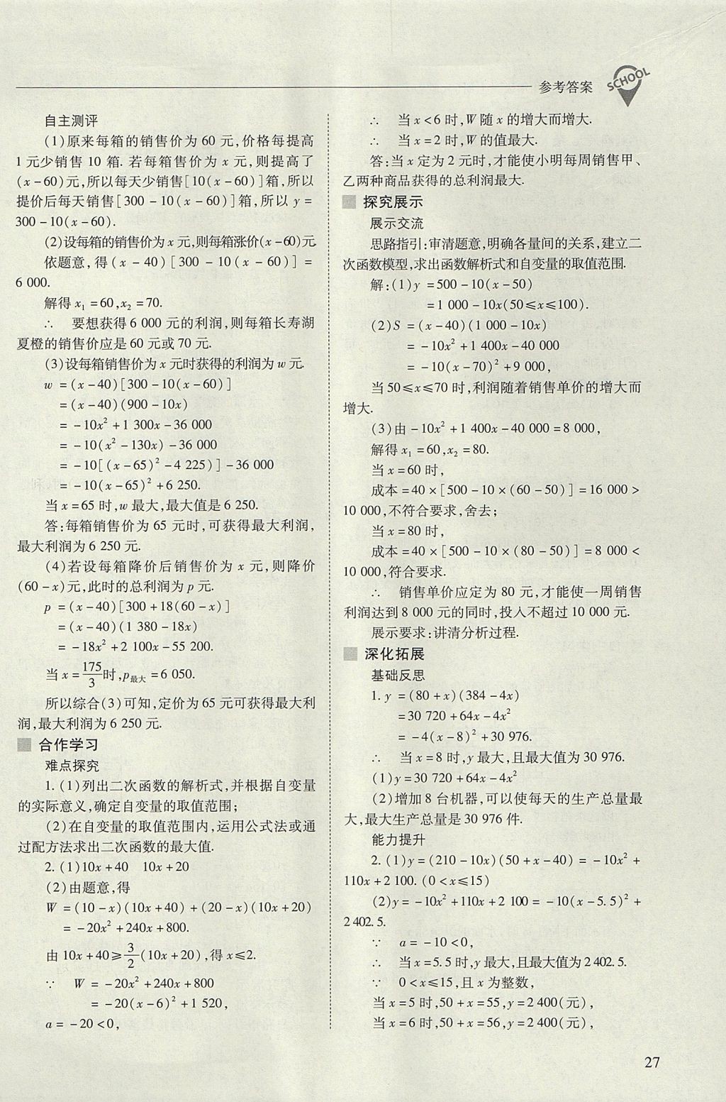 2017年新课程问题解决导学方案九年级数学上册人教版 参考答案第27页