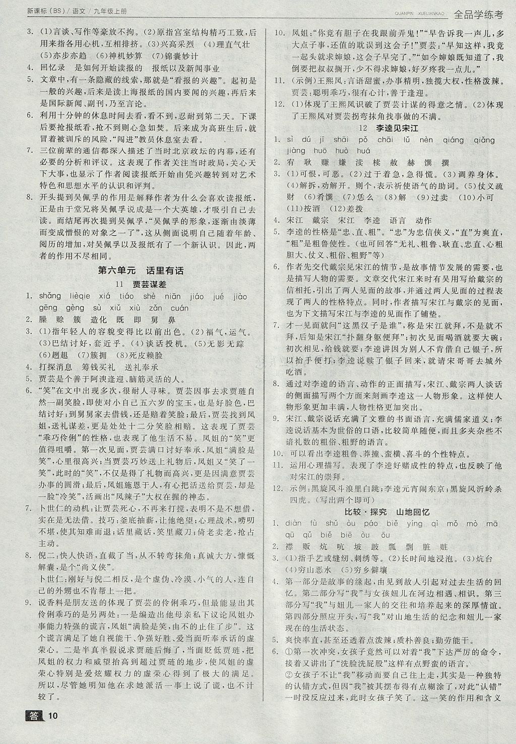 2017年全品學(xué)練考九年級語文上冊北師大版 參考答案第10頁