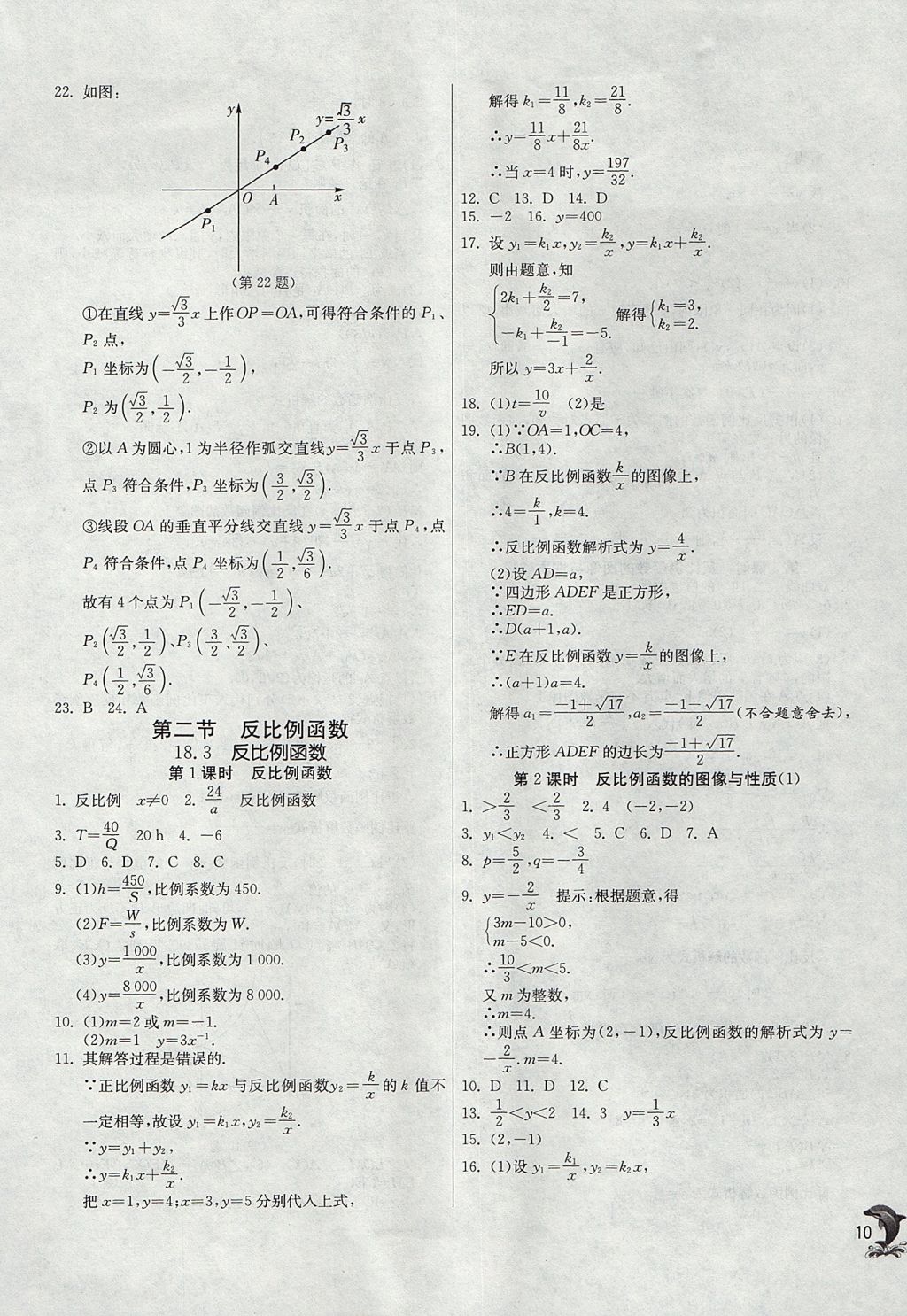 2017年实验班提优训练八年级数学上册沪教版上海地区专用 参考答案第10页