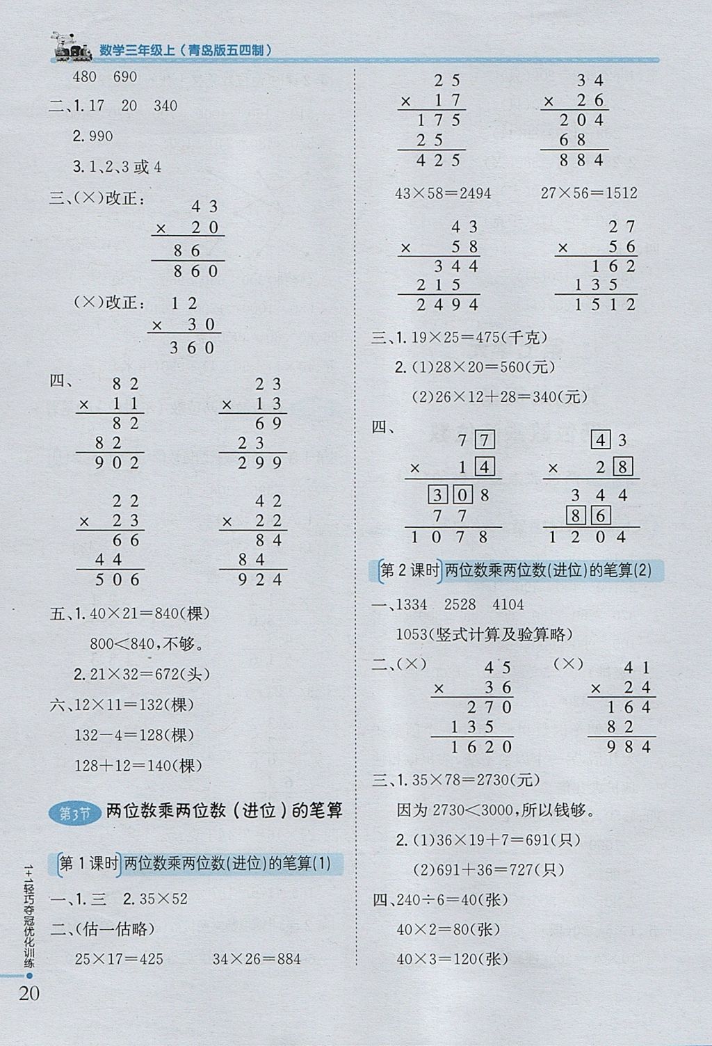 2017年1加1輕巧奪冠優(yōu)化訓練三年級數學上冊青島版五四制銀版 參考答案第10頁