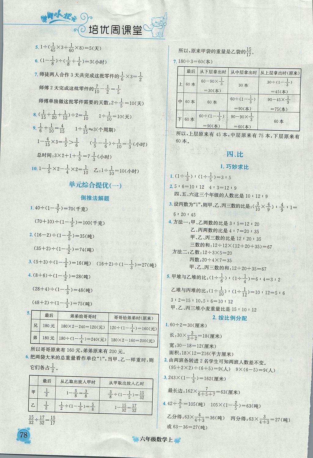 2017年黃岡小狀元培優(yōu)周課堂六年級數(shù)學(xué)上冊人教版 參考答案第4頁