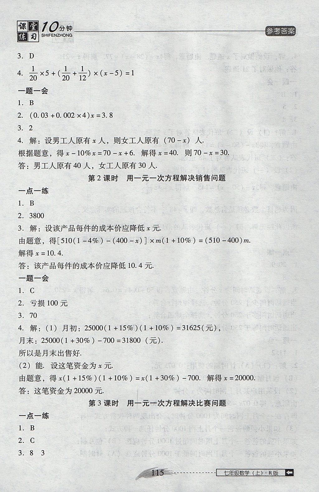 2017年翻转课堂课堂10分钟七年级数学上册人教版 参考答案第21页