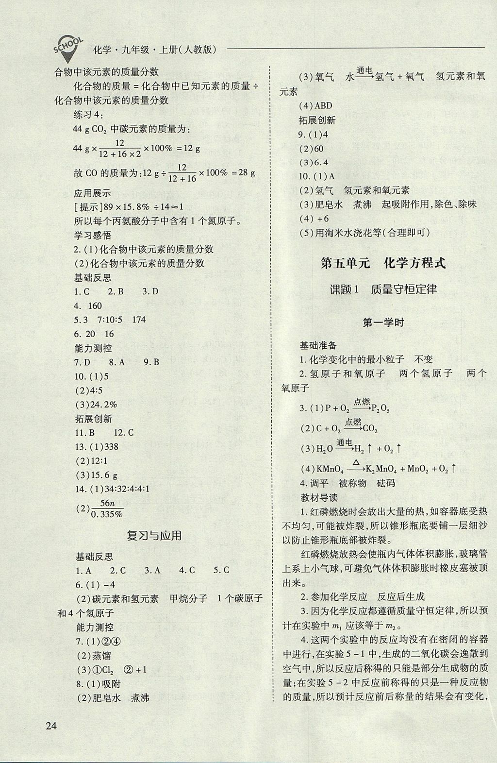 2017年新课程问题解决导学方案九年级化学上册人教版 参考答案第24页