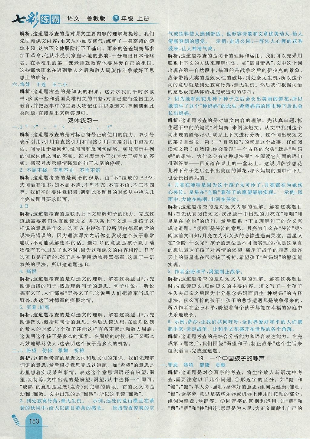 2017年七彩練霸四年級語文上冊魯教版 參考答案第29頁