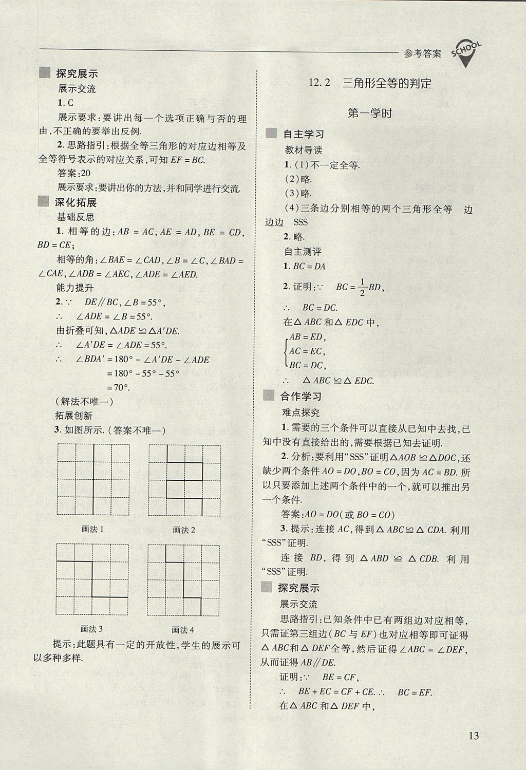 2017年新課程問(wèn)題解決導(dǎo)學(xué)方案八年級(jí)數(shù)學(xué)上冊(cè)人教版 參考答案第13頁(yè)