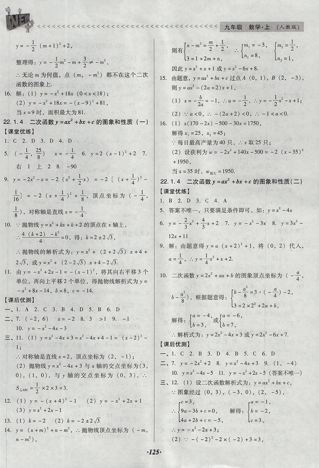 2017年全優(yōu)點(diǎn)練課計(jì)劃九年級(jí)數(shù)學(xué)上冊人教版 參考答案第9頁