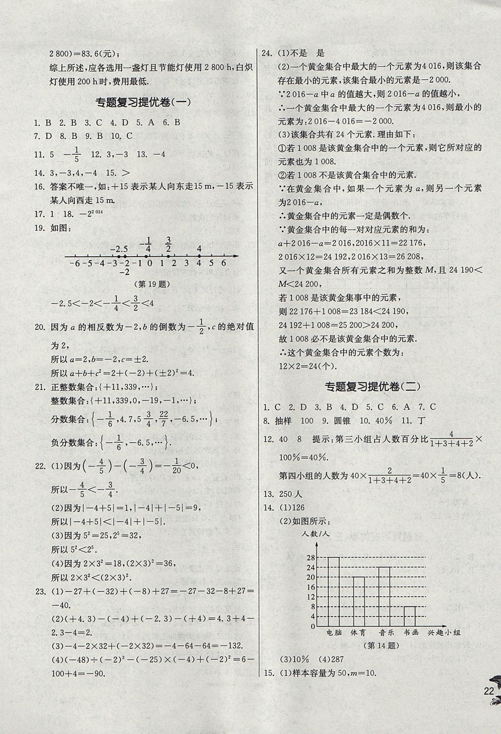 2017年實驗班提優(yōu)訓練七年級數學上冊青島版 參考答案第22頁