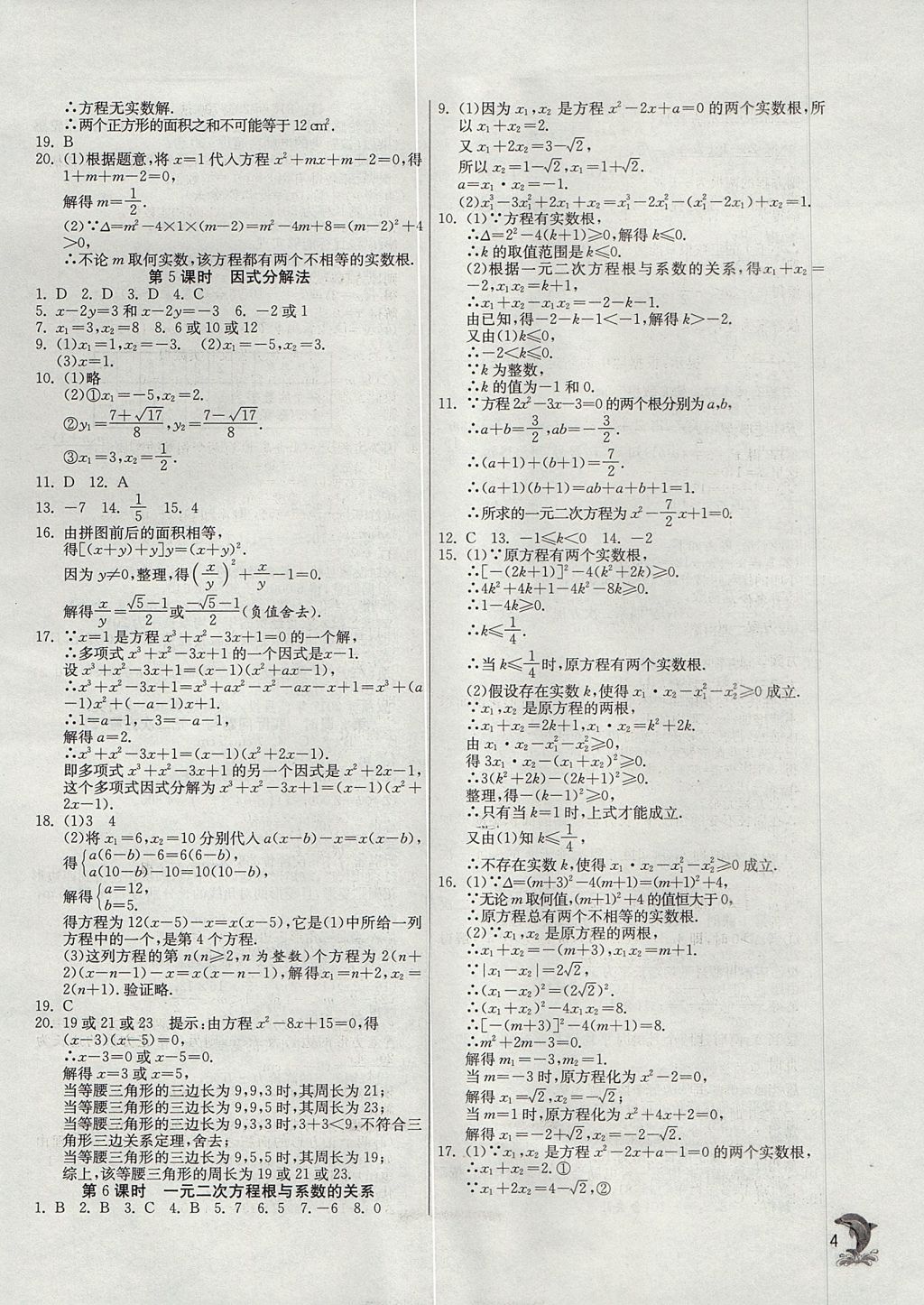 2017年實(shí)驗(yàn)班提優(yōu)訓(xùn)練九年級(jí)數(shù)學(xué)上冊(cè)天津?qū)０?nbsp;參考答案第4頁(yè)
