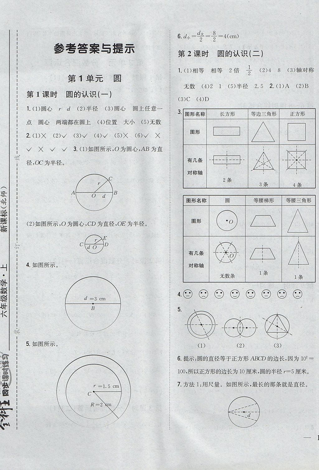 2017年全科王同步課時(shí)練習(xí)六年級(jí)數(shù)學(xué)上冊(cè)北師大版 參考答案第1頁(yè)