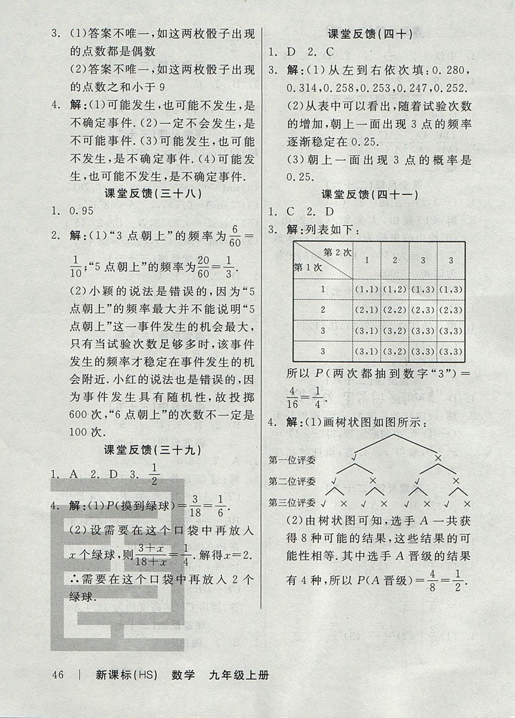 2017年全品學(xué)練考九年級數(shù)學(xué)上冊華師大版 課堂反饋答案第18頁