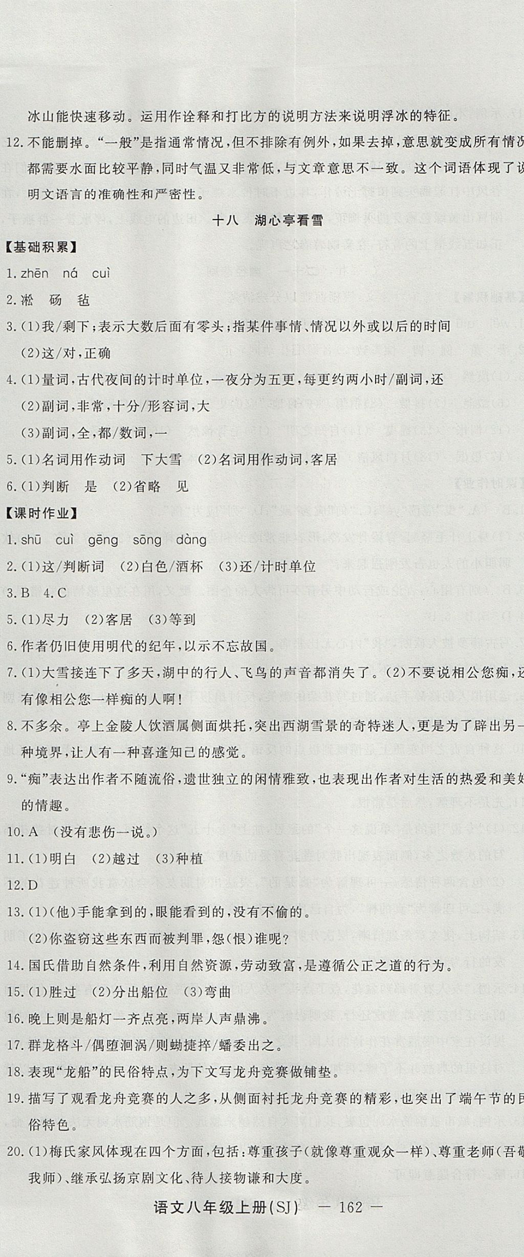 2017年激活思維智能訓(xùn)練課時(shí)導(dǎo)學(xué)案八年級語文上冊蘇教版 參考答案第14頁