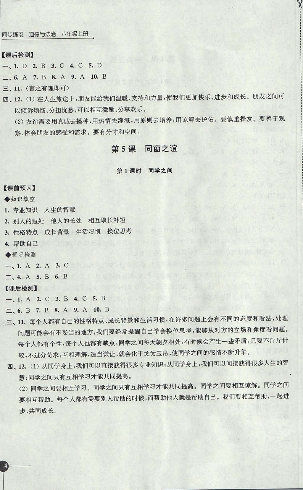 2017年同步練習(xí)八年級(jí)道德與法治上冊(cè)蘇人版江蘇鳳凰科學(xué)技術(shù)出版社 參考答案第8頁(yè)