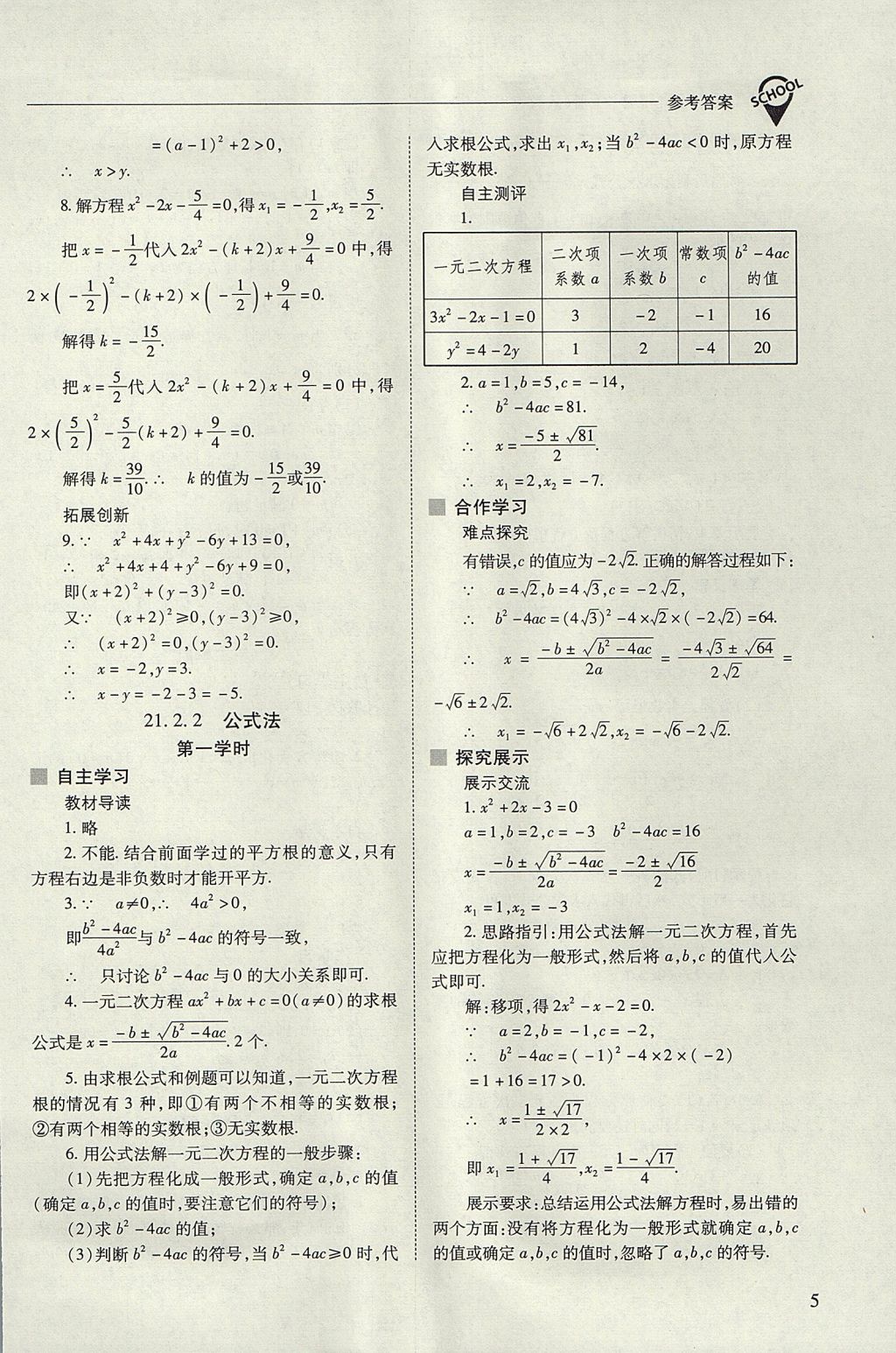 2017年新課程問題解決導(dǎo)學(xué)方案九年級數(shù)學(xué)上冊人教版 參考答案第5頁