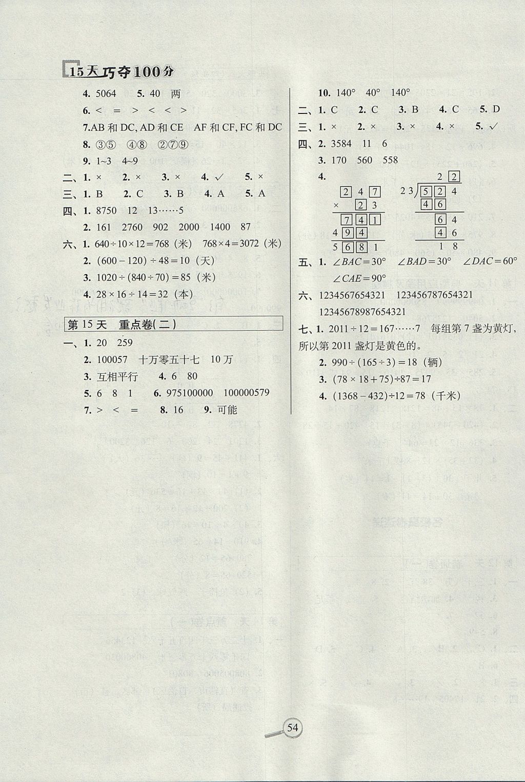 2017年15天巧奪100分四年級數(shù)學上冊西師大版 參考答案第4頁