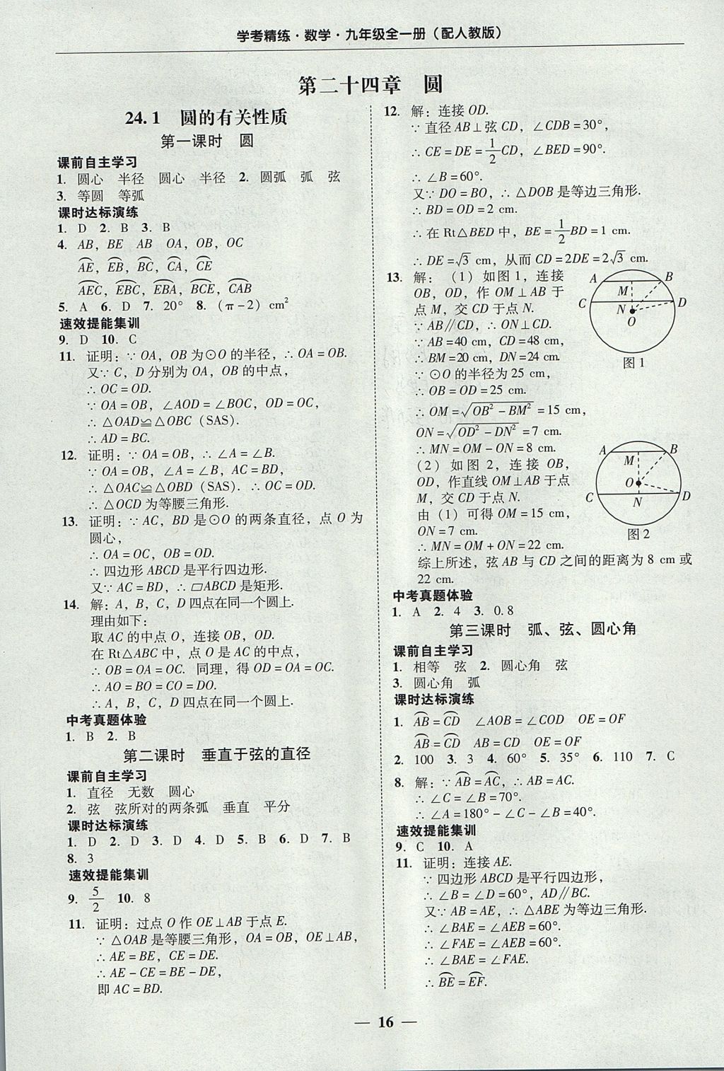 2017年南粵學典學考精練九年級數(shù)學全一冊人教版 參考答案第16頁