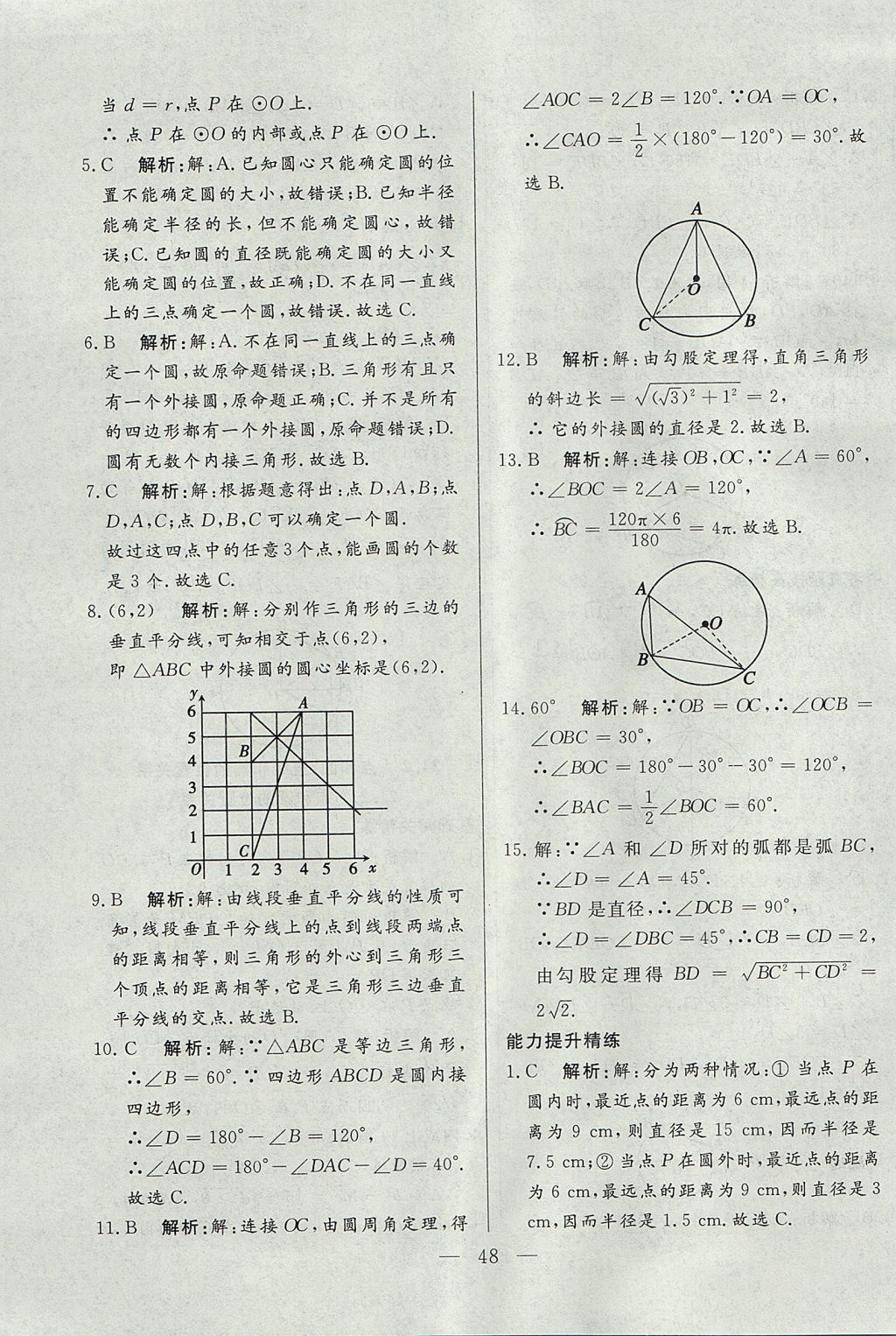 2017年成龙计划课时一本通九年级数学上册人教版 参考答案第48页