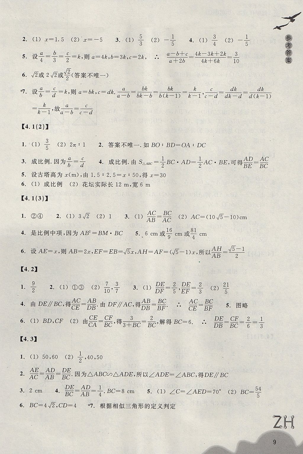 2017年作業(yè)本九年級數(shù)學上冊浙教版浙江教育出版社 參考答案第9頁