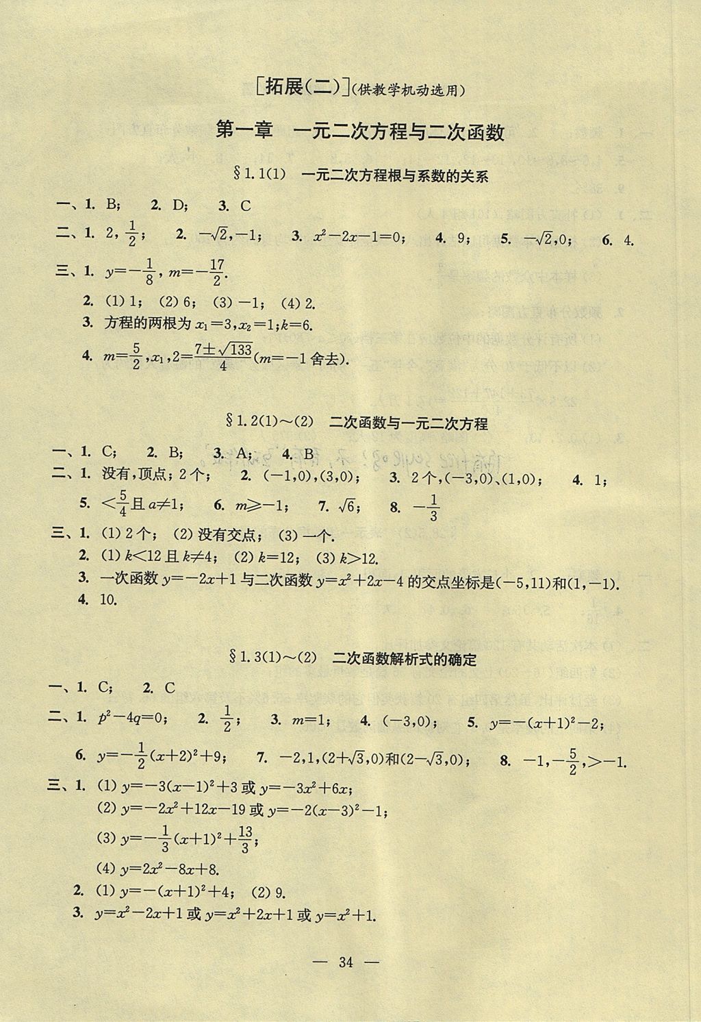 2017年初中數(shù)學雙基過關堂堂練九年級全一冊 參考答案第74頁