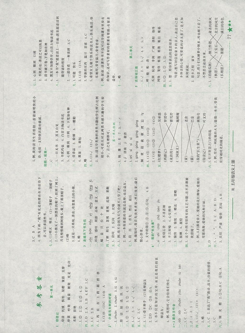 2017年黄冈小状元作业本五年级语文上册人教版福建专版 参考答案第1页