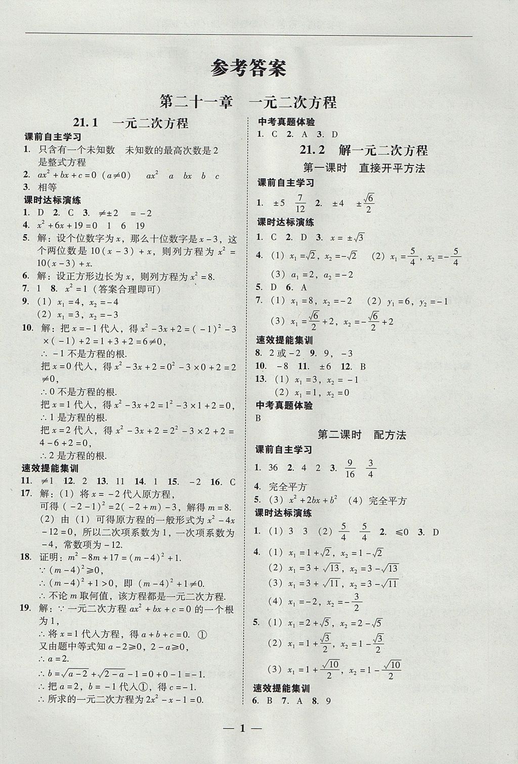 2017年南粵學(xué)典學(xué)考精練九年級(jí)數(shù)學(xué)全一冊(cè)人教版 參考答案第1頁(yè)