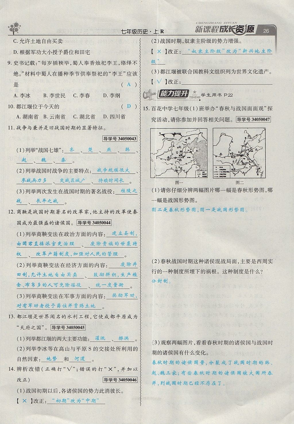 2017年新課程成長資源課時精練七年級歷史上冊人教版 第二單元第53頁