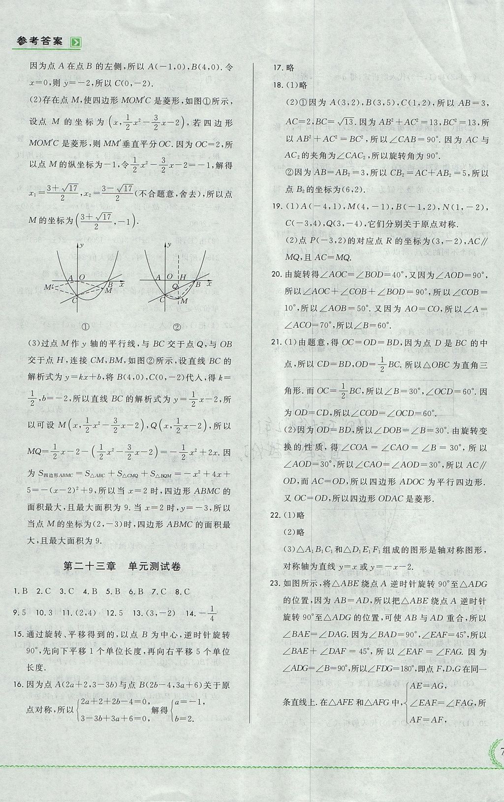 2017年悅然好學生必開卷九年級數(shù)學全一冊人教版吉林省專版 測試卷答案第25頁