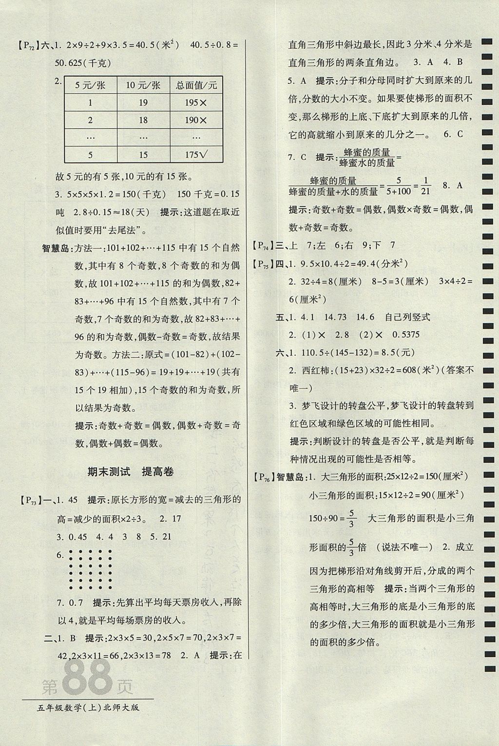 2017年最新AB卷五年级数学上册北师大版 参考答案第12页