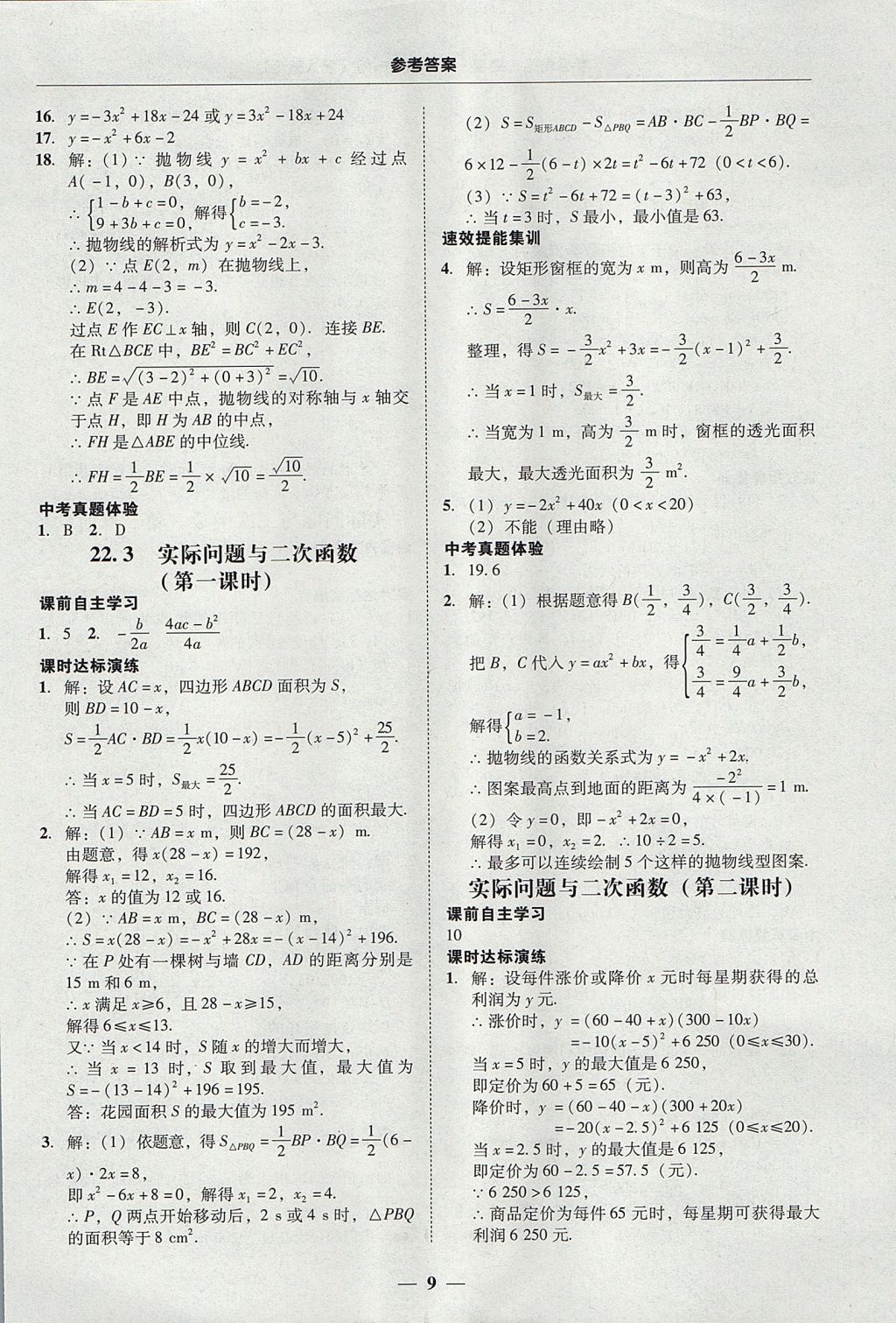 2017年南粤学典学考精练九年级数学全一册人教版 参考答案第9页