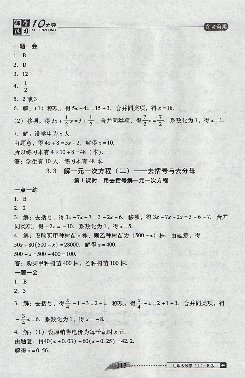 2017年翻轉(zhuǎn)課堂課堂10分鐘七年級(jí)數(shù)學(xué)上冊(cè)人教版 參考答案第19頁