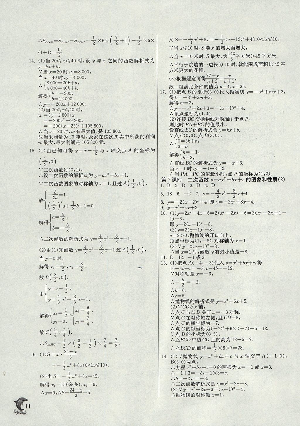 2017年實(shí)驗(yàn)班提優(yōu)訓(xùn)練九年級數(shù)學(xué)上冊天津?qū)０?nbsp;參考答案第11頁