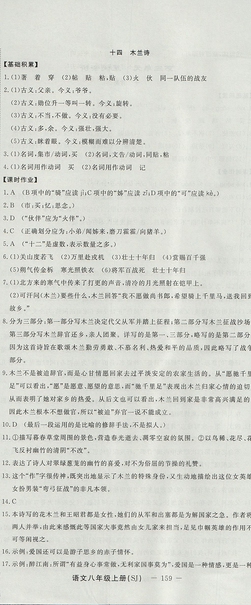 2017年激活思維智能訓練課時導學案八年級語文上冊蘇教版 參考答案第11頁