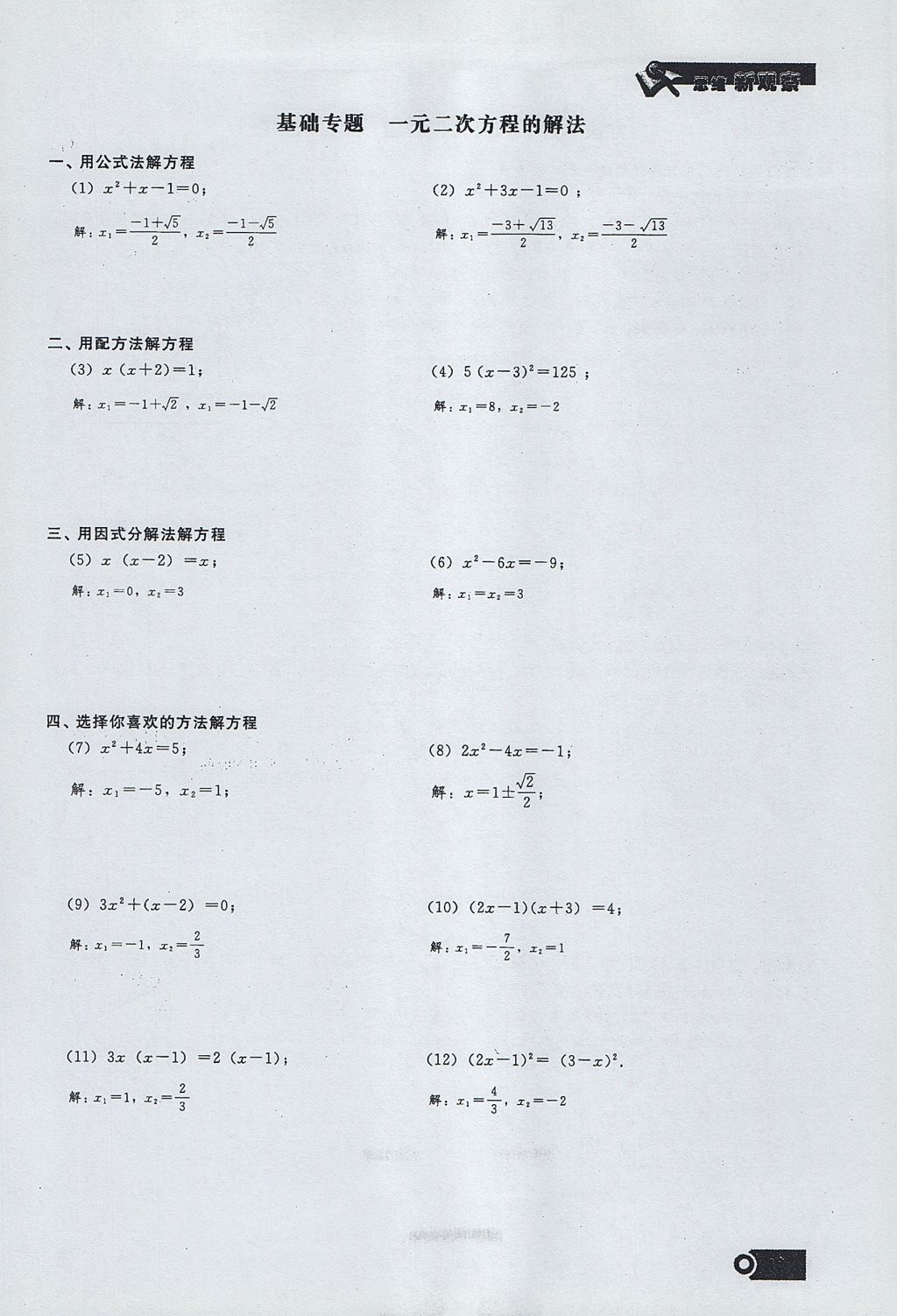 2017年思維新觀察九年級(jí)數(shù)學(xué)上冊(cè) 第二十一章 一元二次方程第15頁