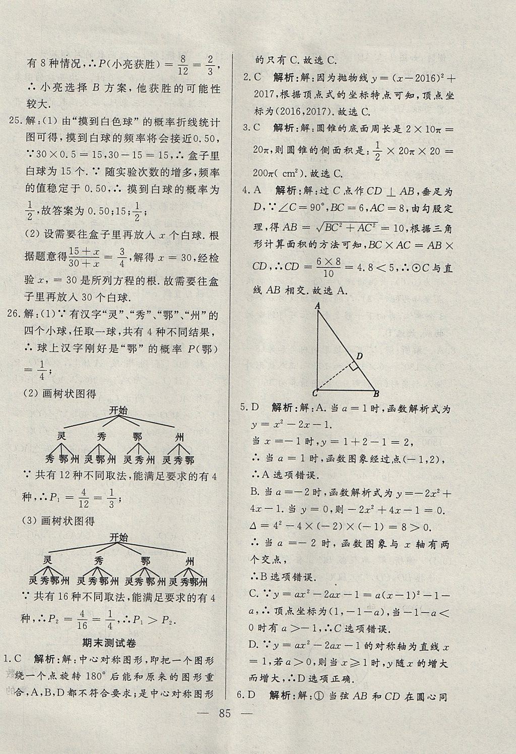 2017年成龙计划课时一本通九年级数学上册人教版 参考答案第85页