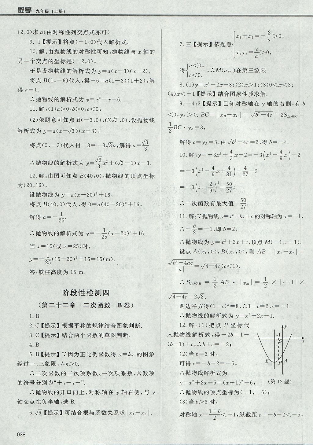 2017年學(xué)習(xí)質(zhì)量監(jiān)測(cè)九年級(jí)數(shù)學(xué)上冊(cè)人教版 參考答案第38頁(yè)