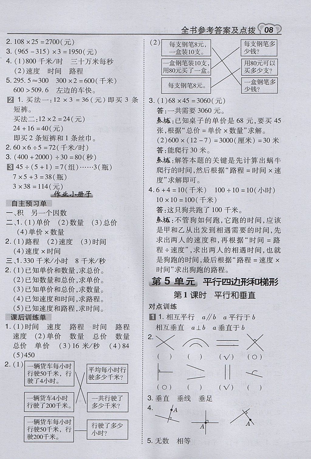 2017年特高級教師點撥四年級數(shù)學上冊人教版 參考答案第8頁