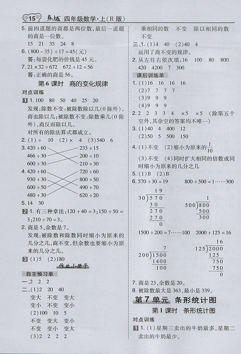 2017年特高级教师点拨四年级数学上册人教版 参考答案第15页