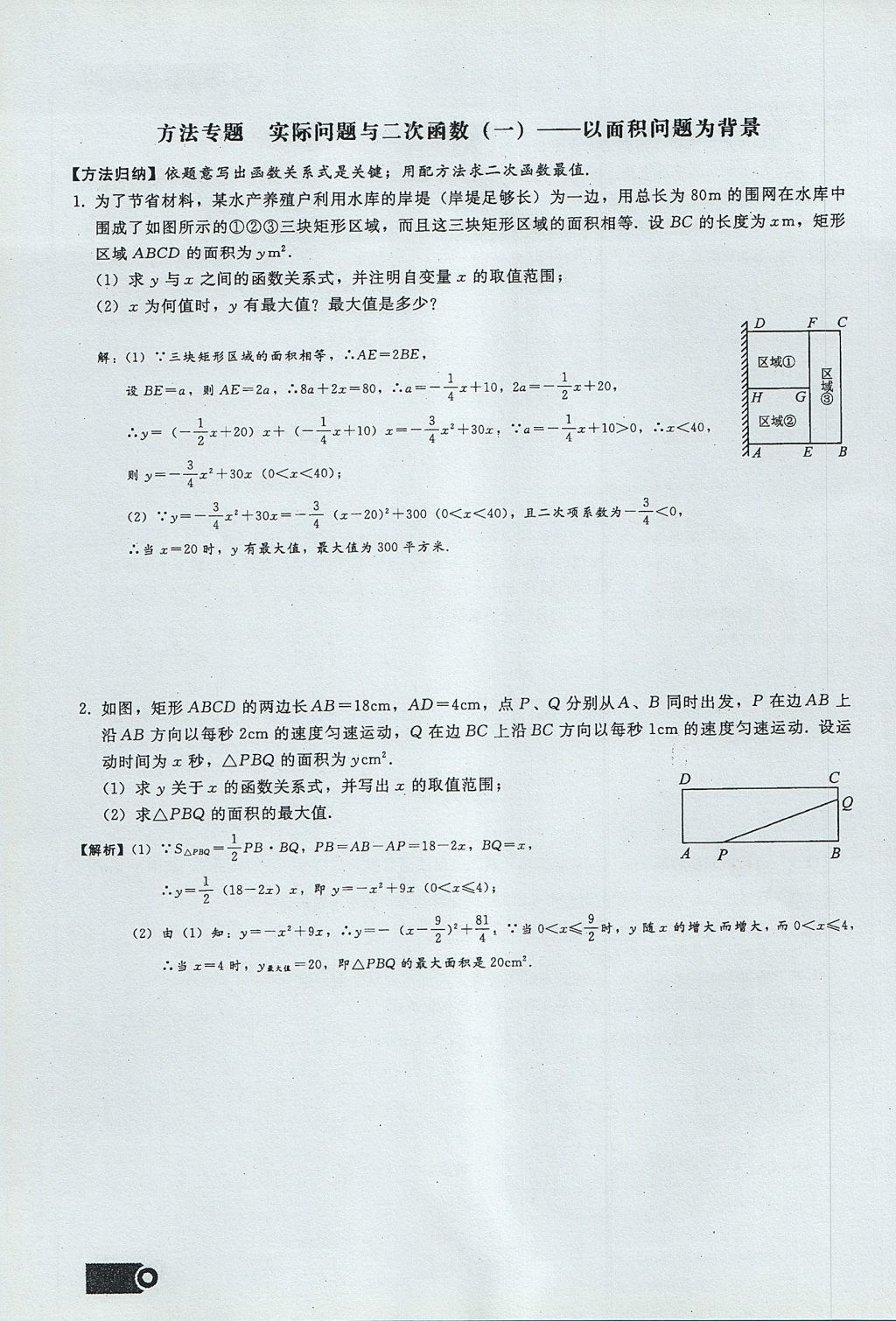 2017年思維新觀察九年級數(shù)學(xué)上冊 第二十二章 二次函數(shù)第84頁