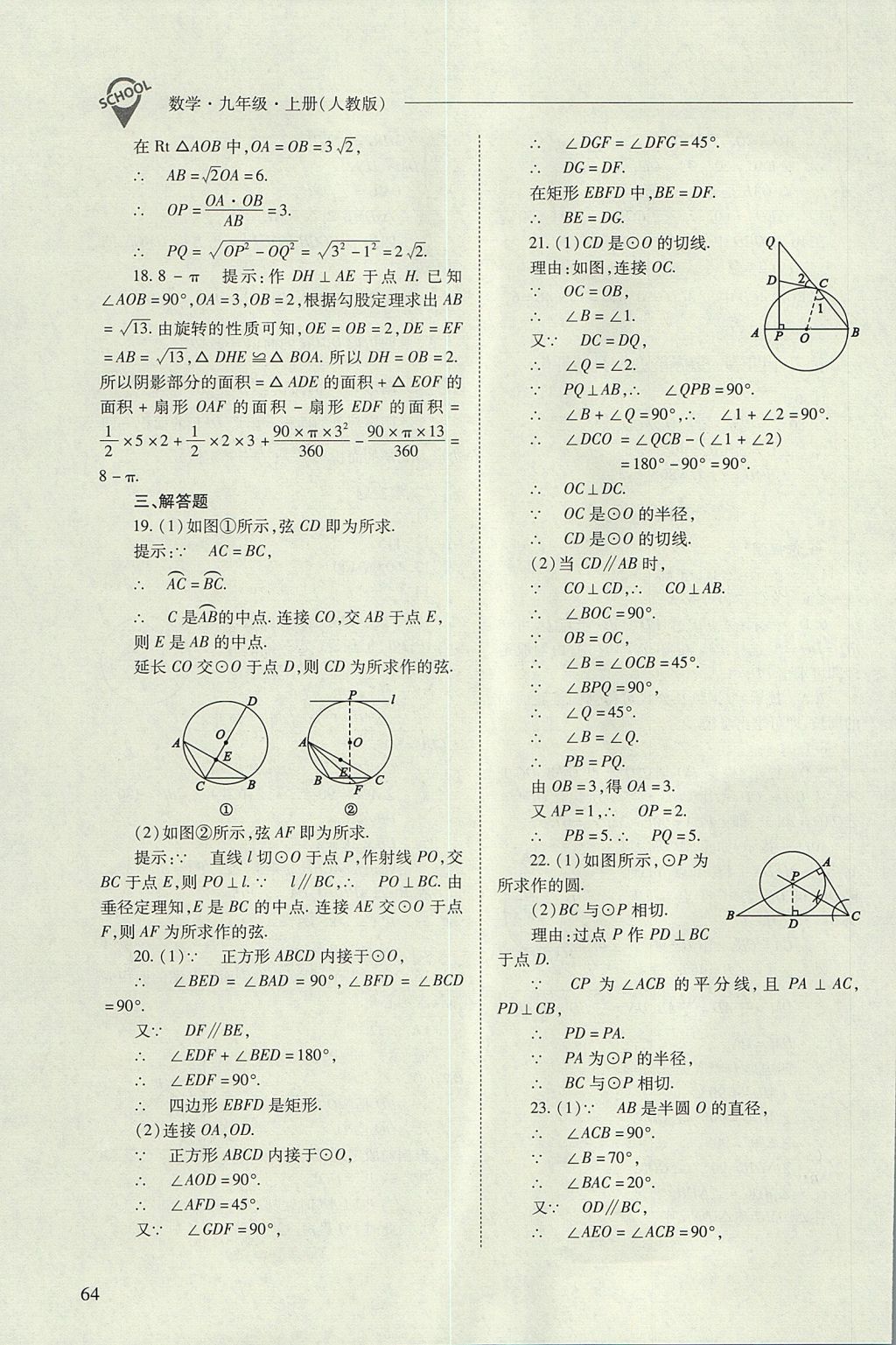 2017年新课程问题解决导学方案九年级数学上册人教版 参考答案第64页